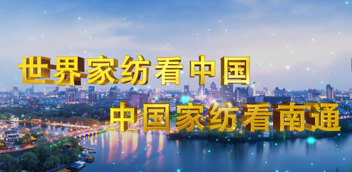 2020南通紡博會領導發言